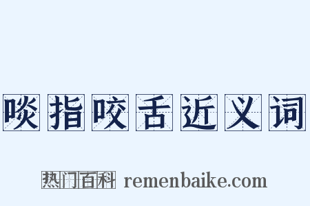 啖指咬舌近义词是什么意思的图片